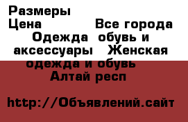 Размеры 54 56 58 60 62 64  › Цена ­ 4 250 - Все города Одежда, обувь и аксессуары » Женская одежда и обувь   . Алтай респ.